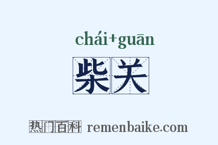 柴关是什么意思的图片